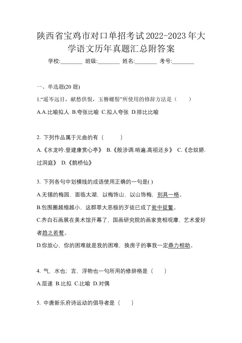 陕西省宝鸡市对口单招考试2022-2023年大学语文历年真题汇总附答案