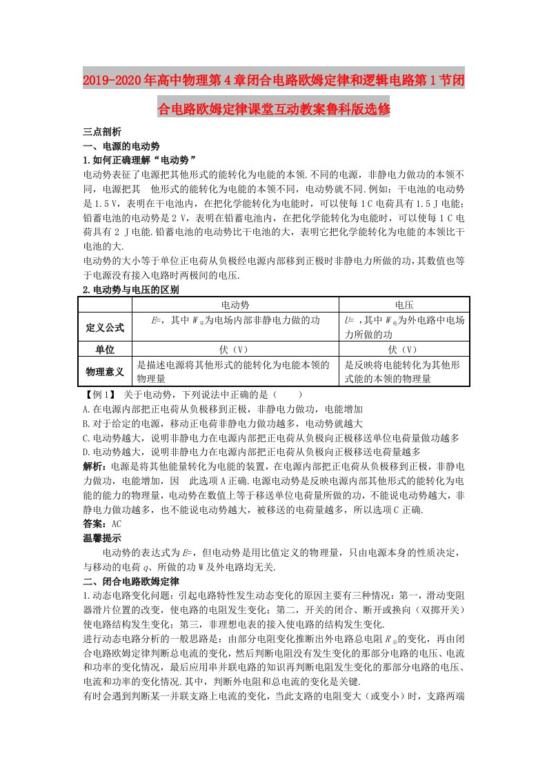 2019-2020年高中物理第4章闭合电路欧姆定律和逻辑电路第1节闭合电路欧姆定律课堂互动教案鲁科版选修