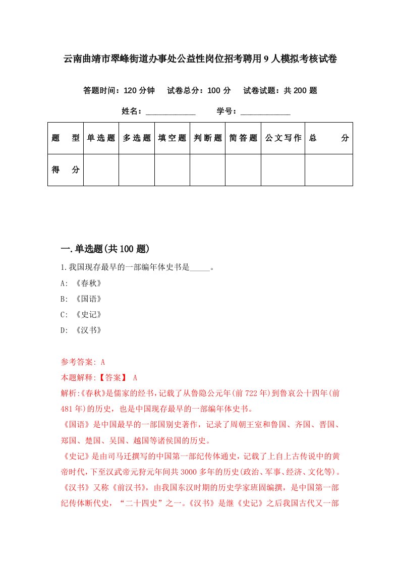 云南曲靖市翠峰街道办事处公益性岗位招考聘用9人模拟考核试卷2