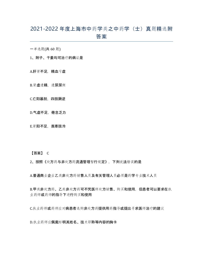 2021-2022年度上海市中药学类之中药学士真题附答案