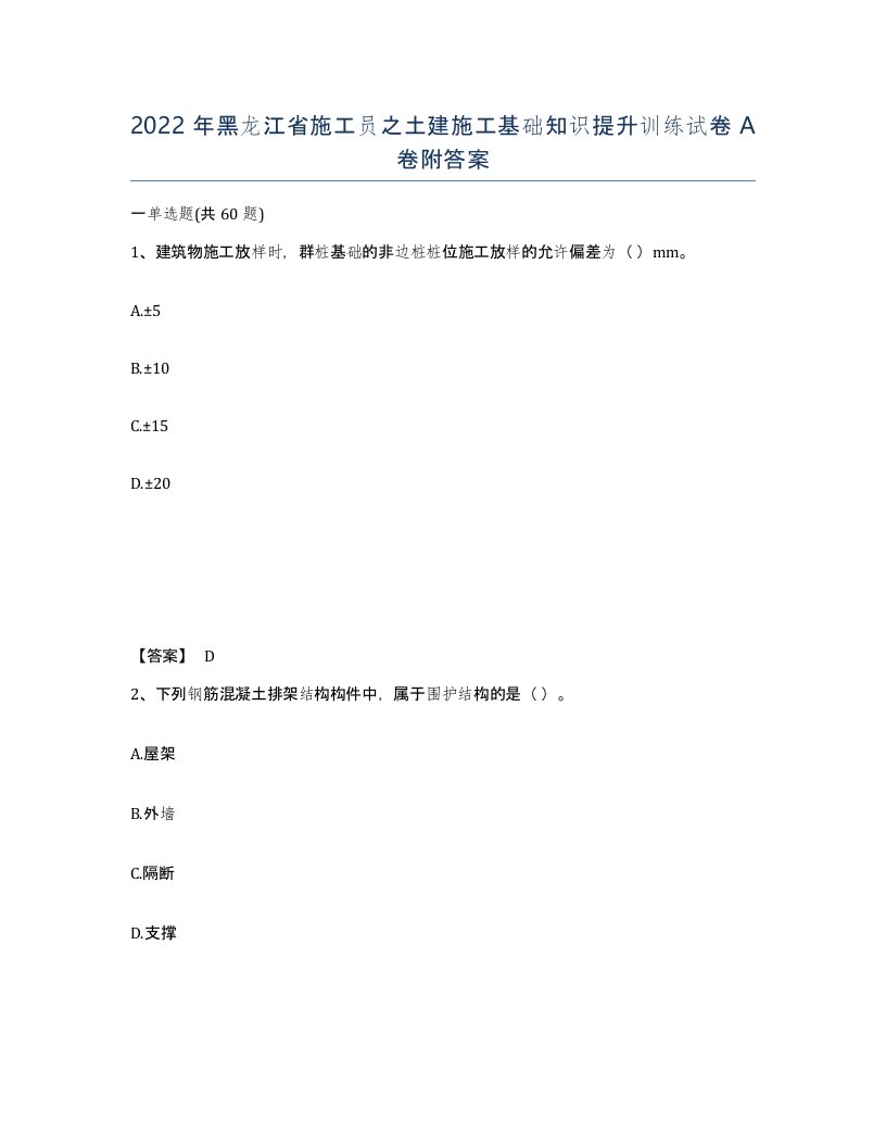 2022年黑龙江省施工员之土建施工基础知识提升训练试卷A卷附答案