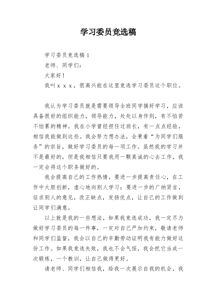 学习委员竞选稿_2