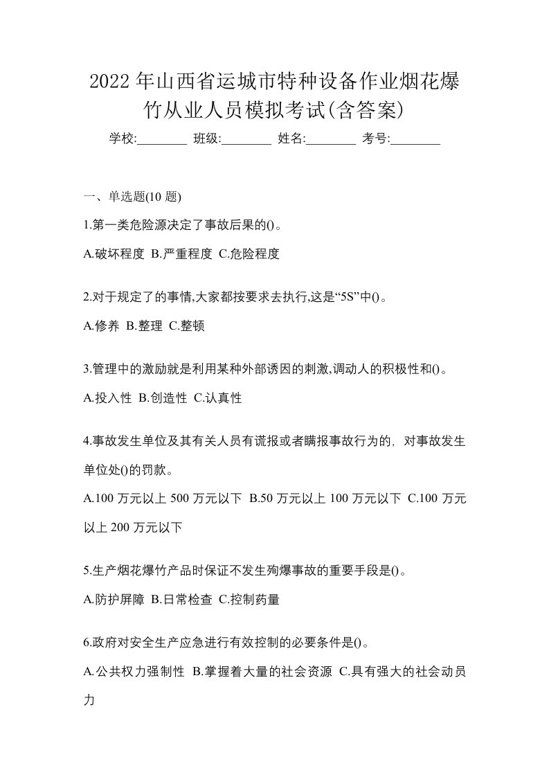 2022年山西省运城市特种设备作业烟花爆竹从业人员模拟考试含答案