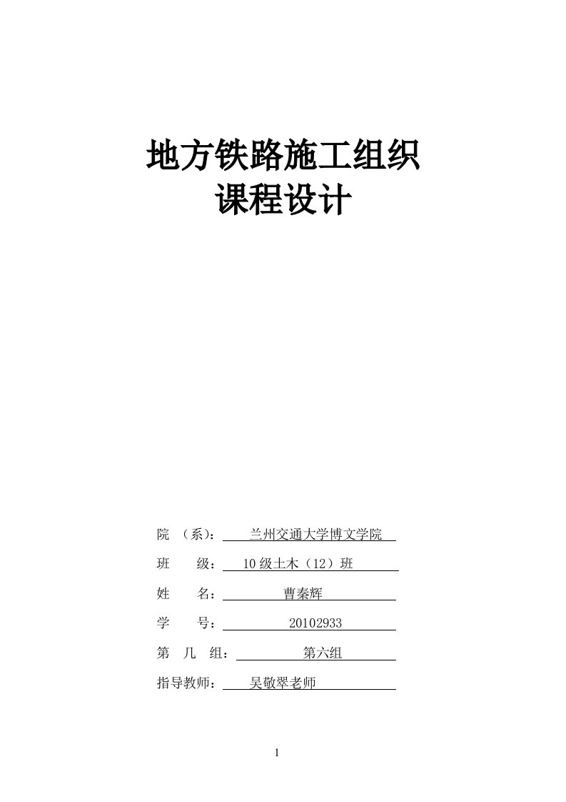 精选地方铁路施工组织设计