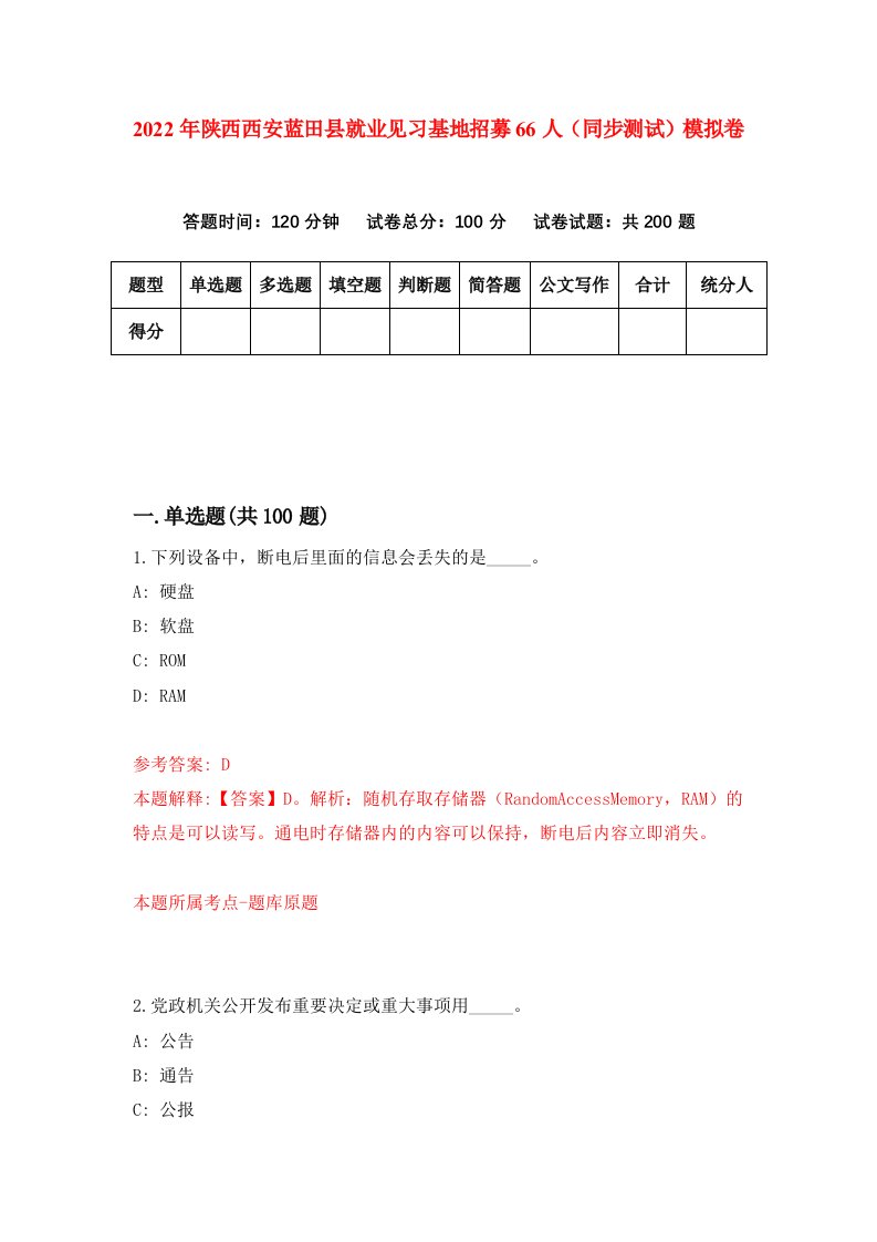 2022年陕西西安蓝田县就业见习基地招募66人同步测试模拟卷第43版