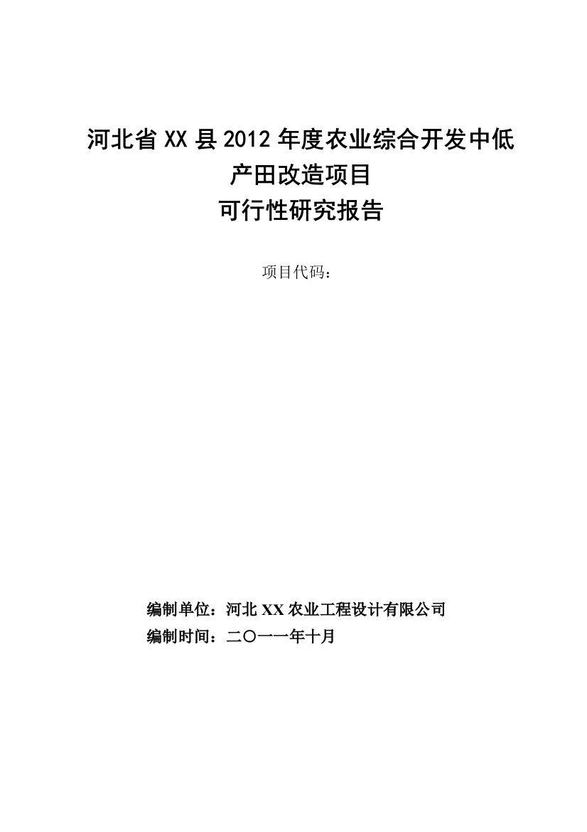 河北省xx县2012年度农业综合开发中低产田项目立项建设可行性研究报告