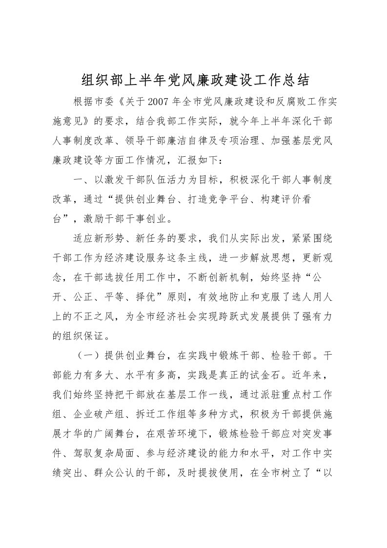 2022-组织部上半年党风廉政建设工作总结