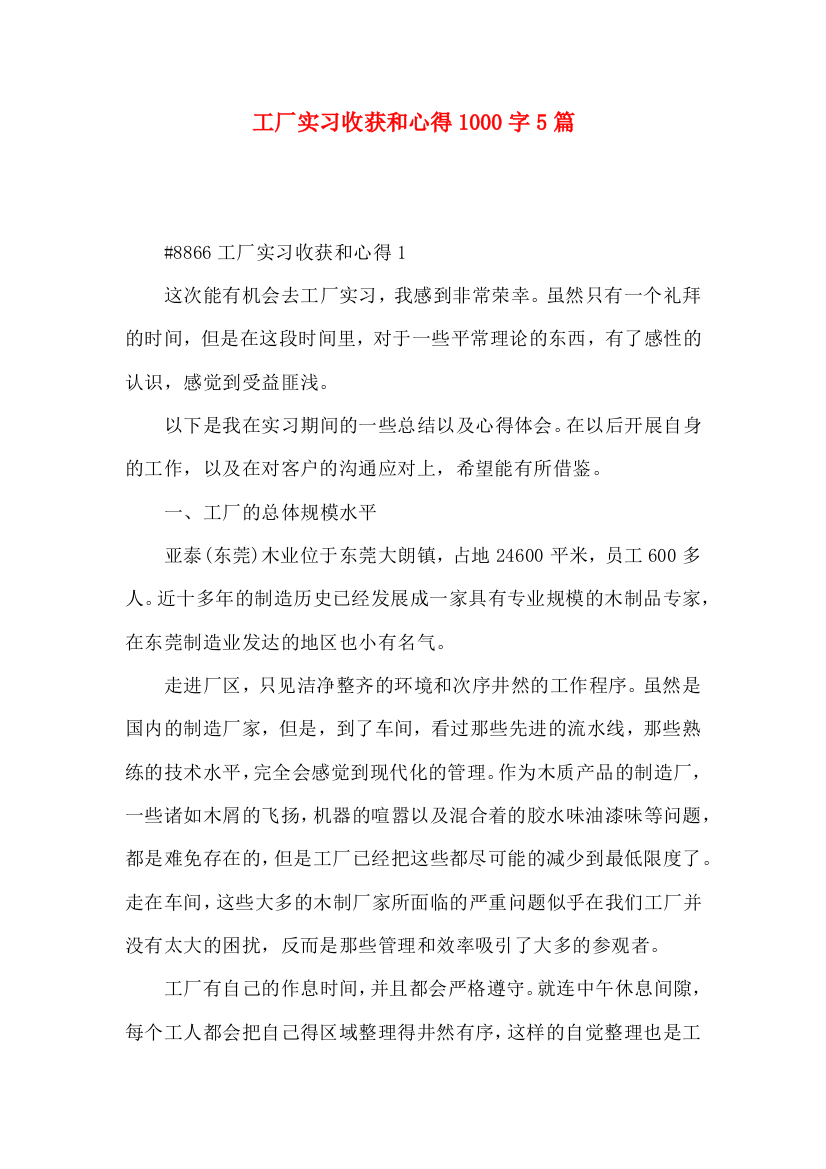 工厂实习收获和心得1000字5篇