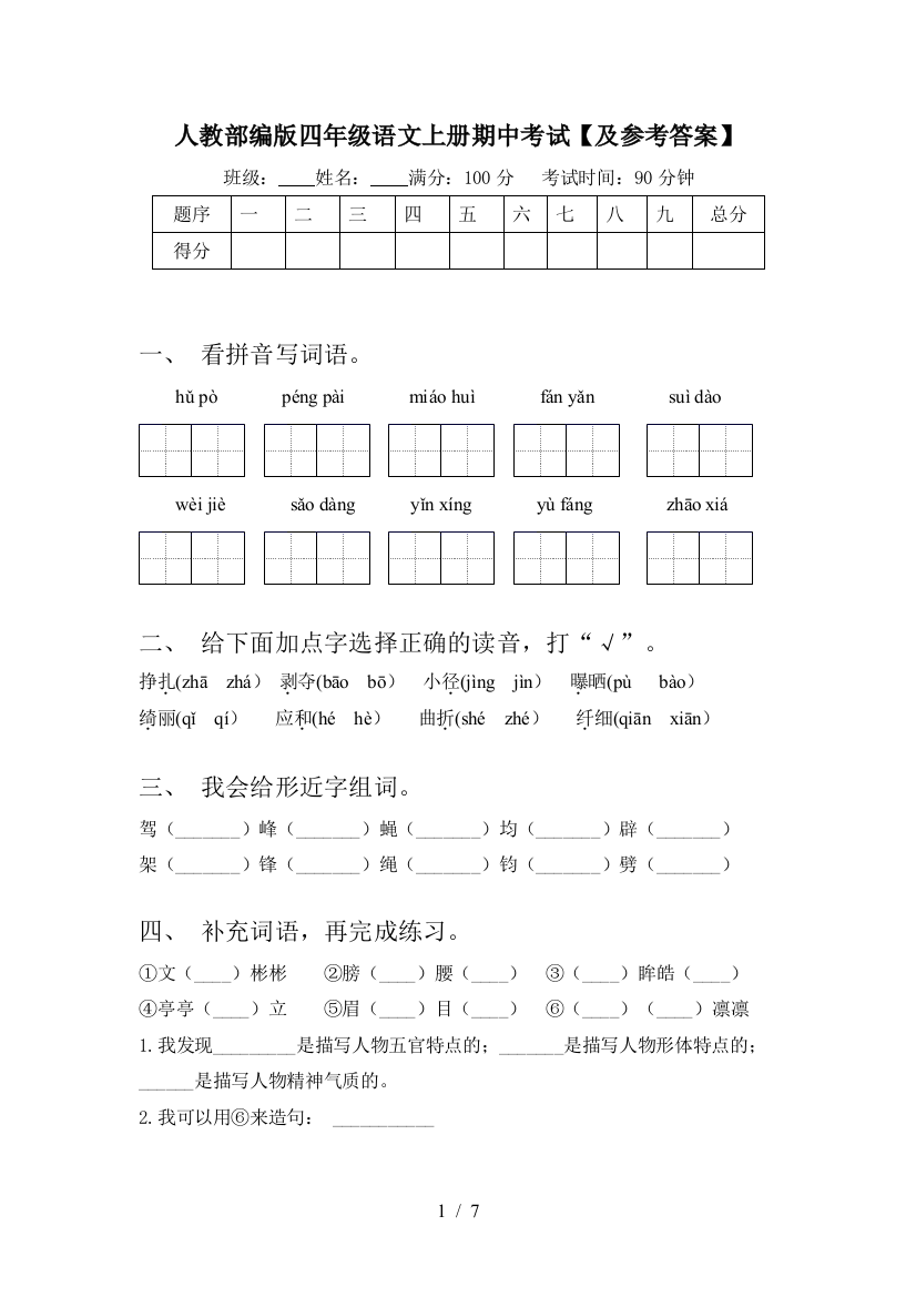 人教部编版四年级语文上册期中考试【及参考答案】