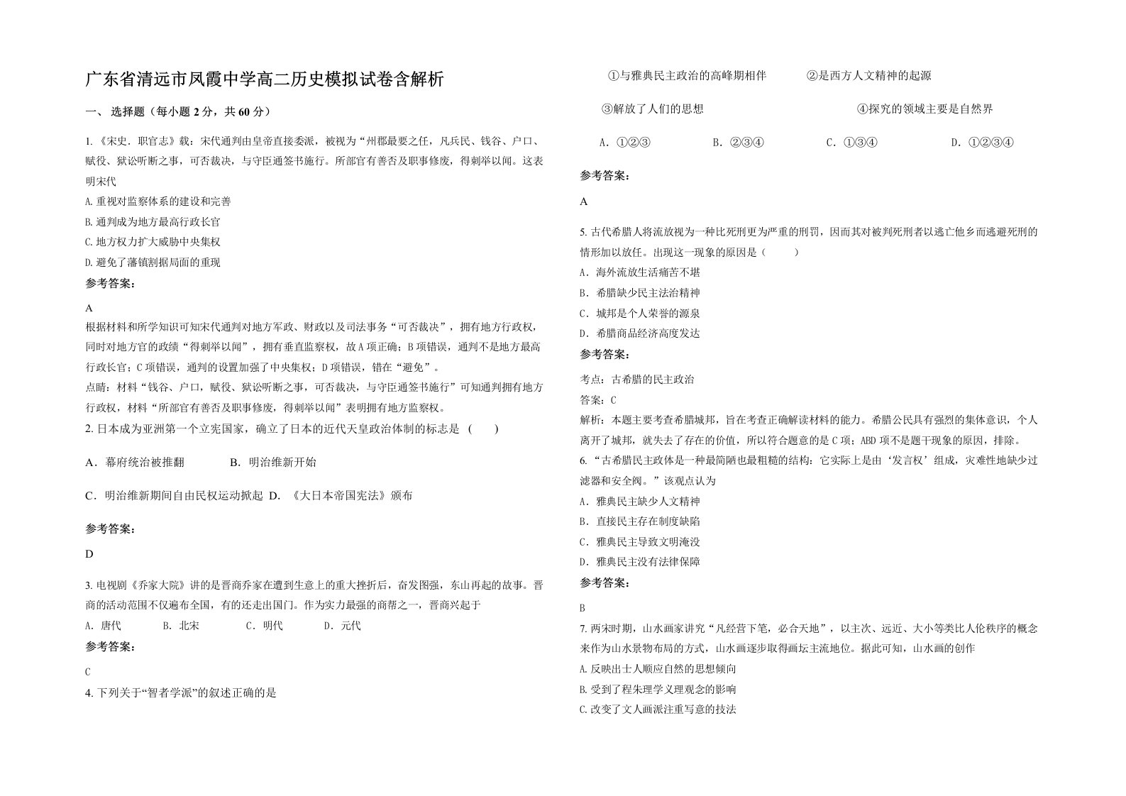 广东省清远市凤霞中学高二历史模拟试卷含解析