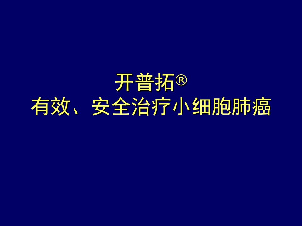 开普拓-有效、安全治疗小细胞肺癌