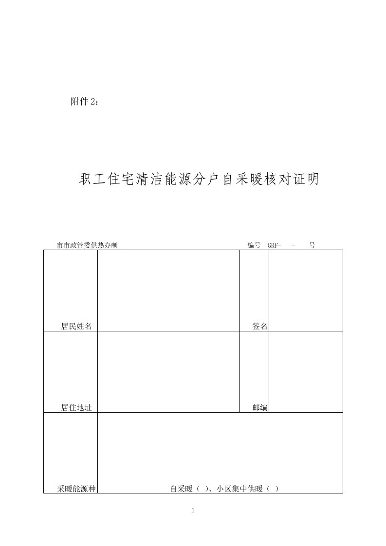 职工住宅清洁能源分户自采暖核对证明