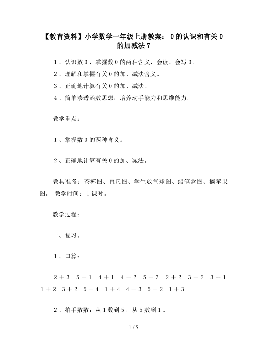 【教育资料】小学数学一年级上册教案：0的认识和有关0的加减法7