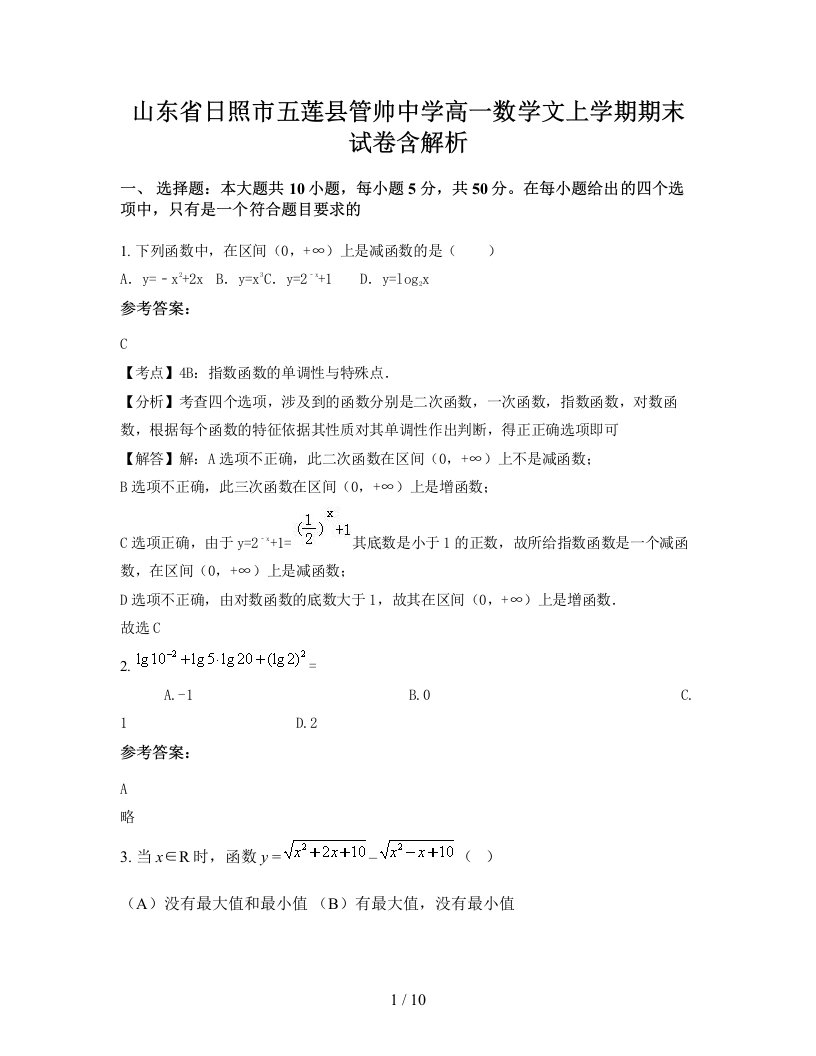 山东省日照市五莲县管帅中学高一数学文上学期期末试卷含解析