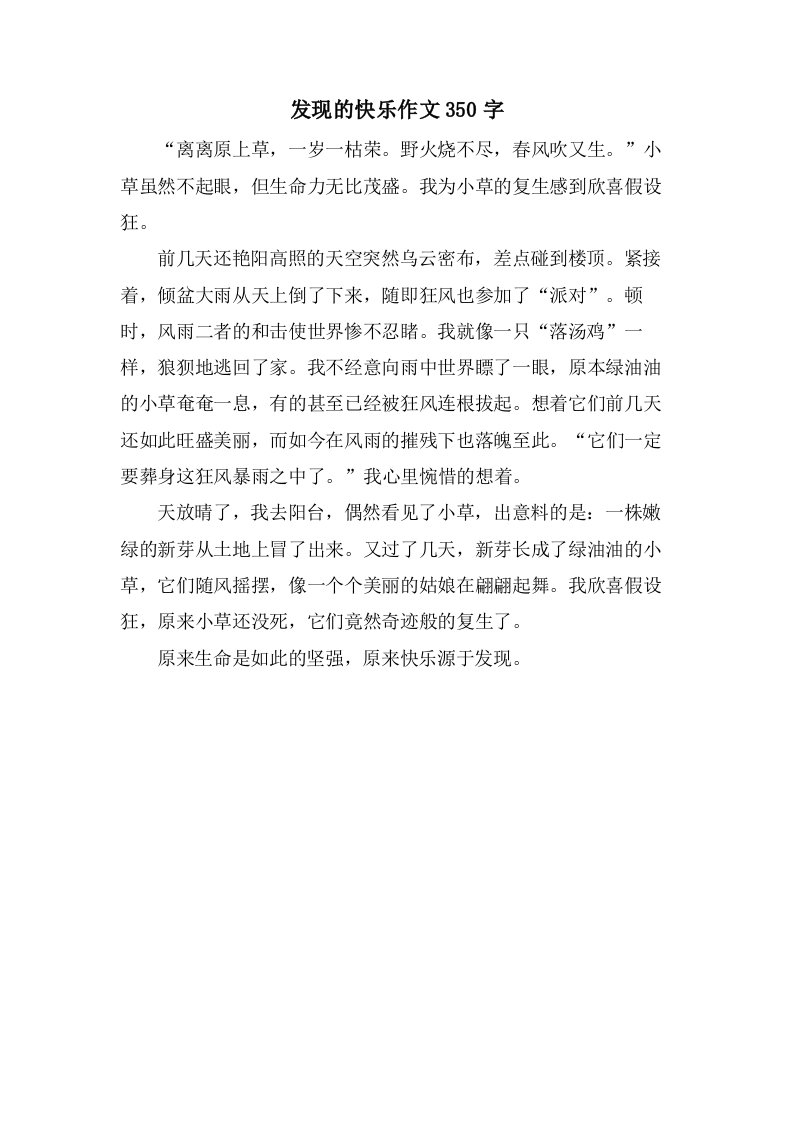 发现的快乐作文350字