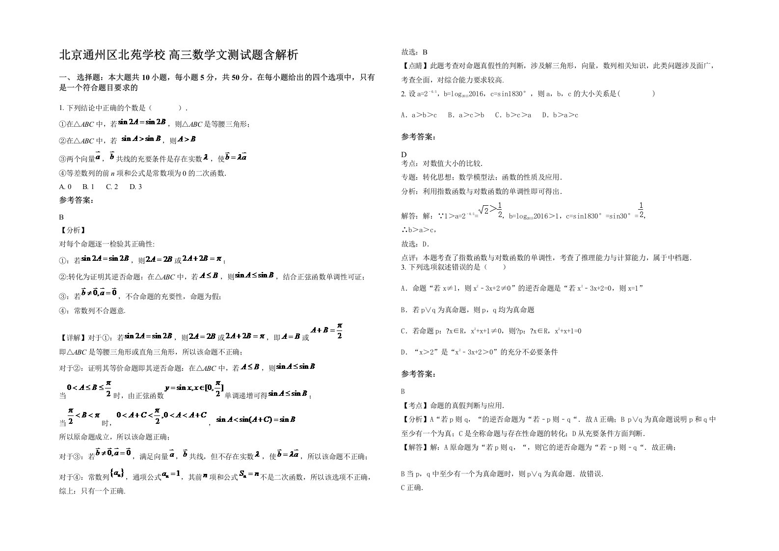 北京通州区北苑学校高三数学文测试题含解析