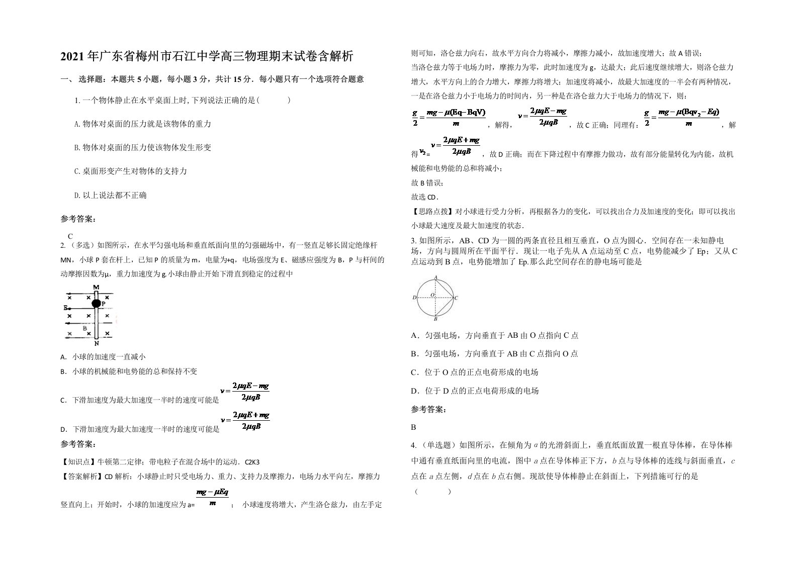 2021年广东省梅州市石江中学高三物理期末试卷含解析