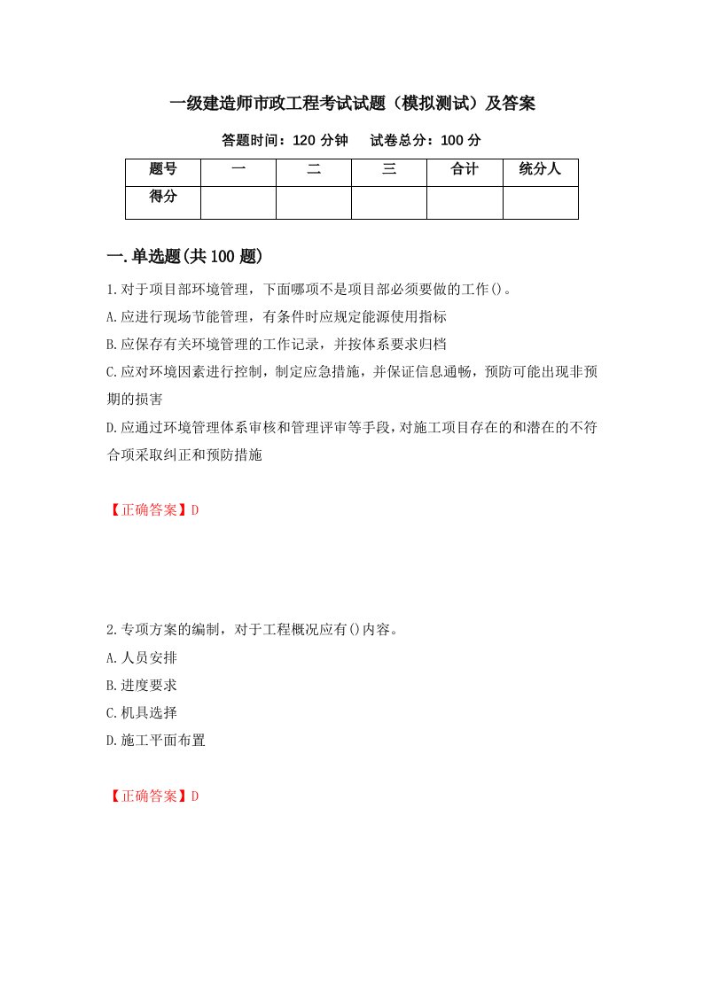 一级建造师市政工程考试试题模拟测试及答案52