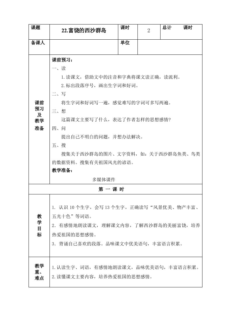 人教版小学语文三年级上册富饶的西沙群岛教案2