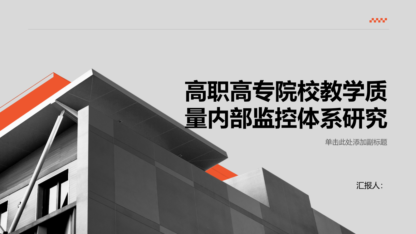 高职高专院校教学质量内部监控体系研究