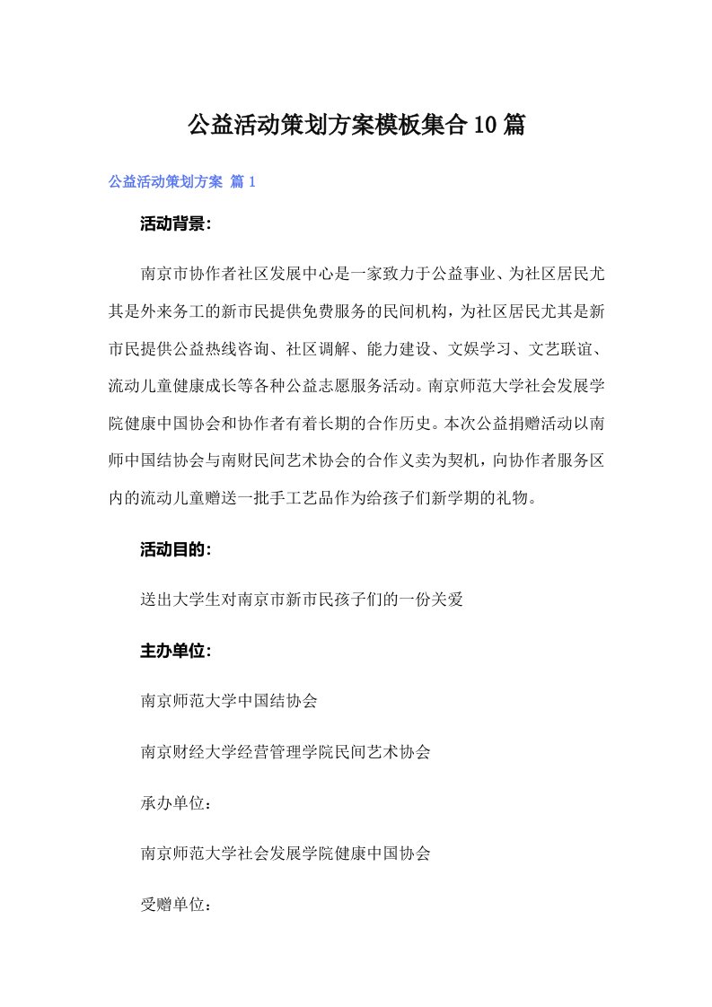 公益活动策划方案模板集合10篇