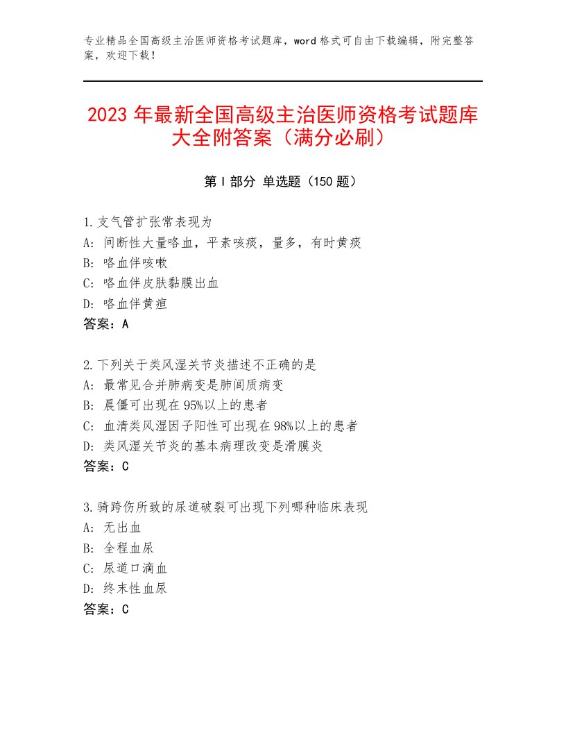 最全全国高级主治医师资格考试题库附答案AB卷