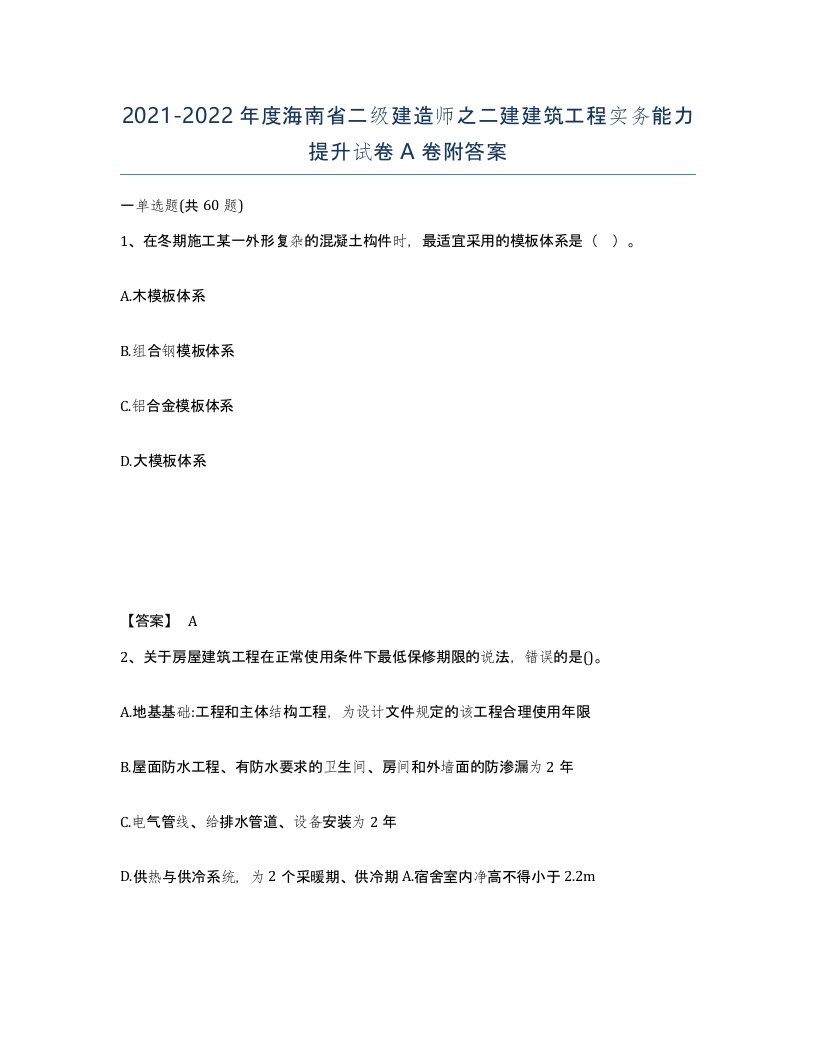 2021-2022年度海南省二级建造师之二建建筑工程实务能力提升试卷A卷附答案