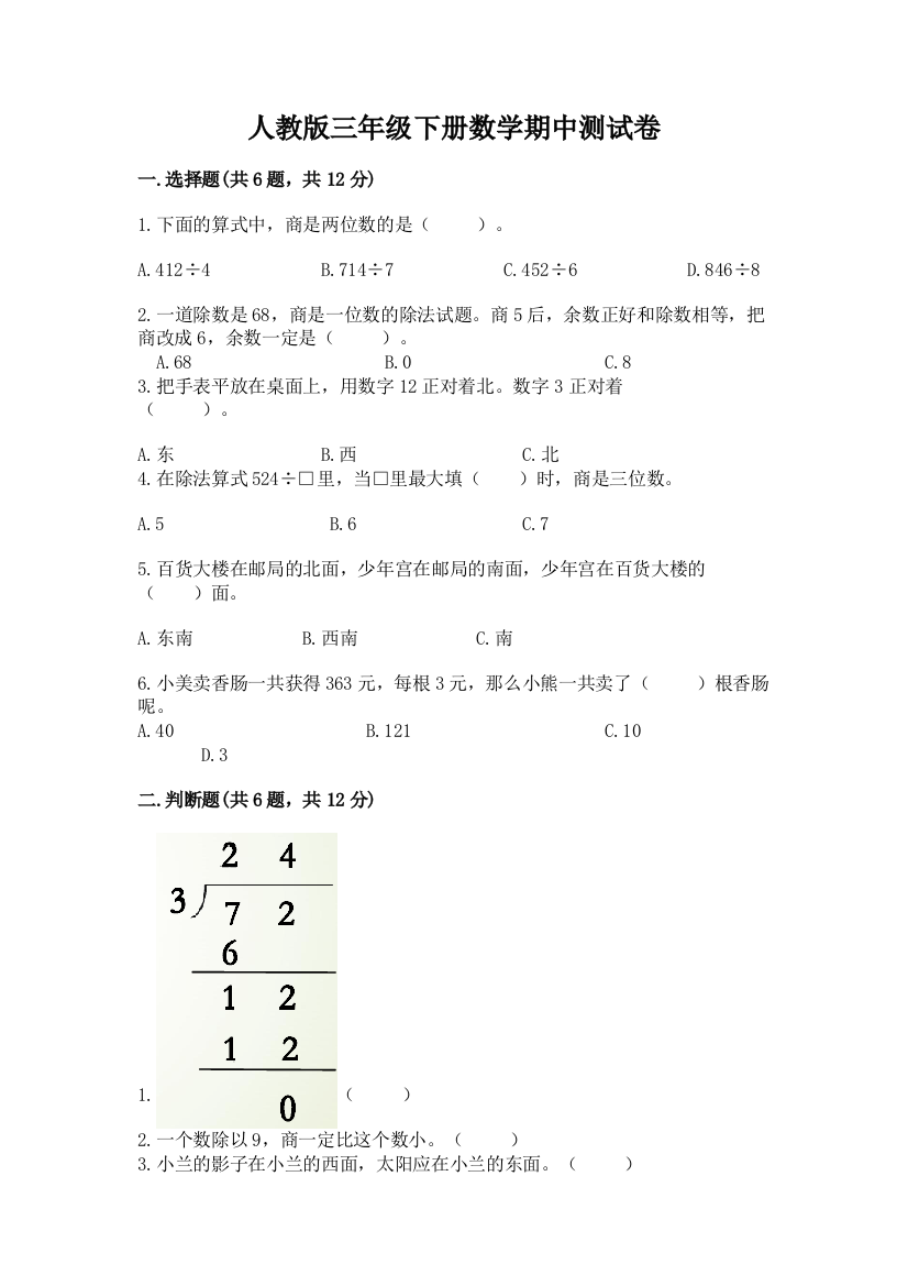 人教版三年级下册数学期中测试卷（必刷）word版