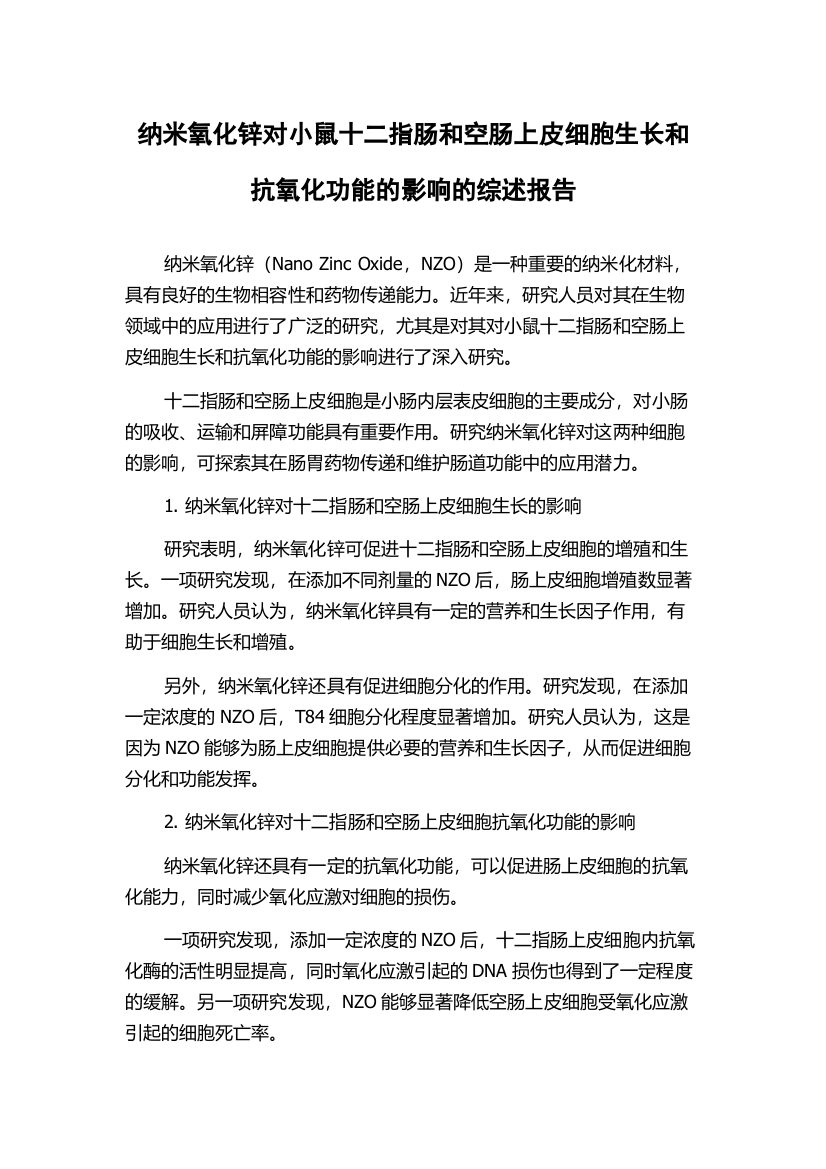 纳米氧化锌对小鼠十二指肠和空肠上皮细胞生长和抗氧化功能的影响的综述报告