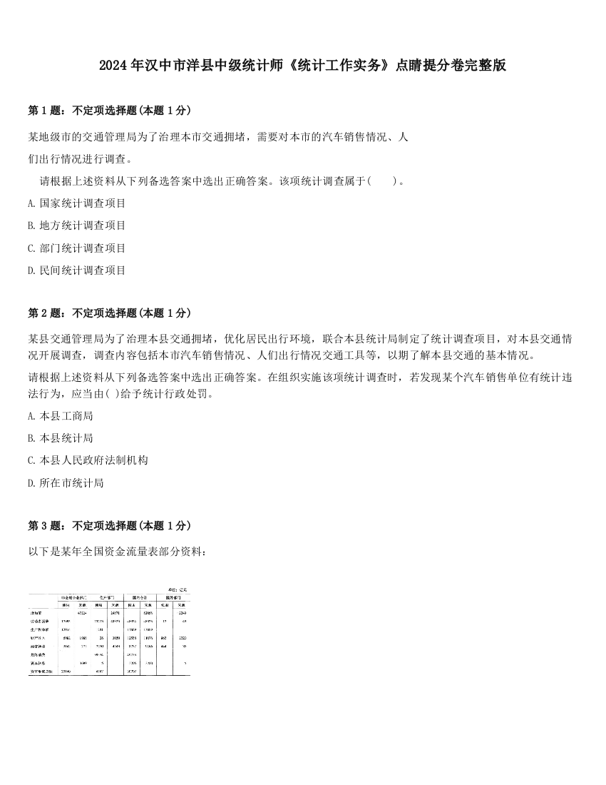 2024年汉中市洋县中级统计师《统计工作实务》点睛提分卷完整版