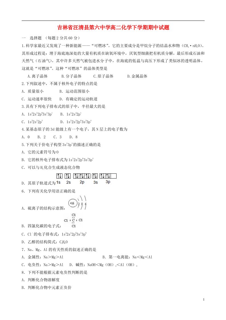 吉林省汪清县第六中学高二化学下学期期中试题