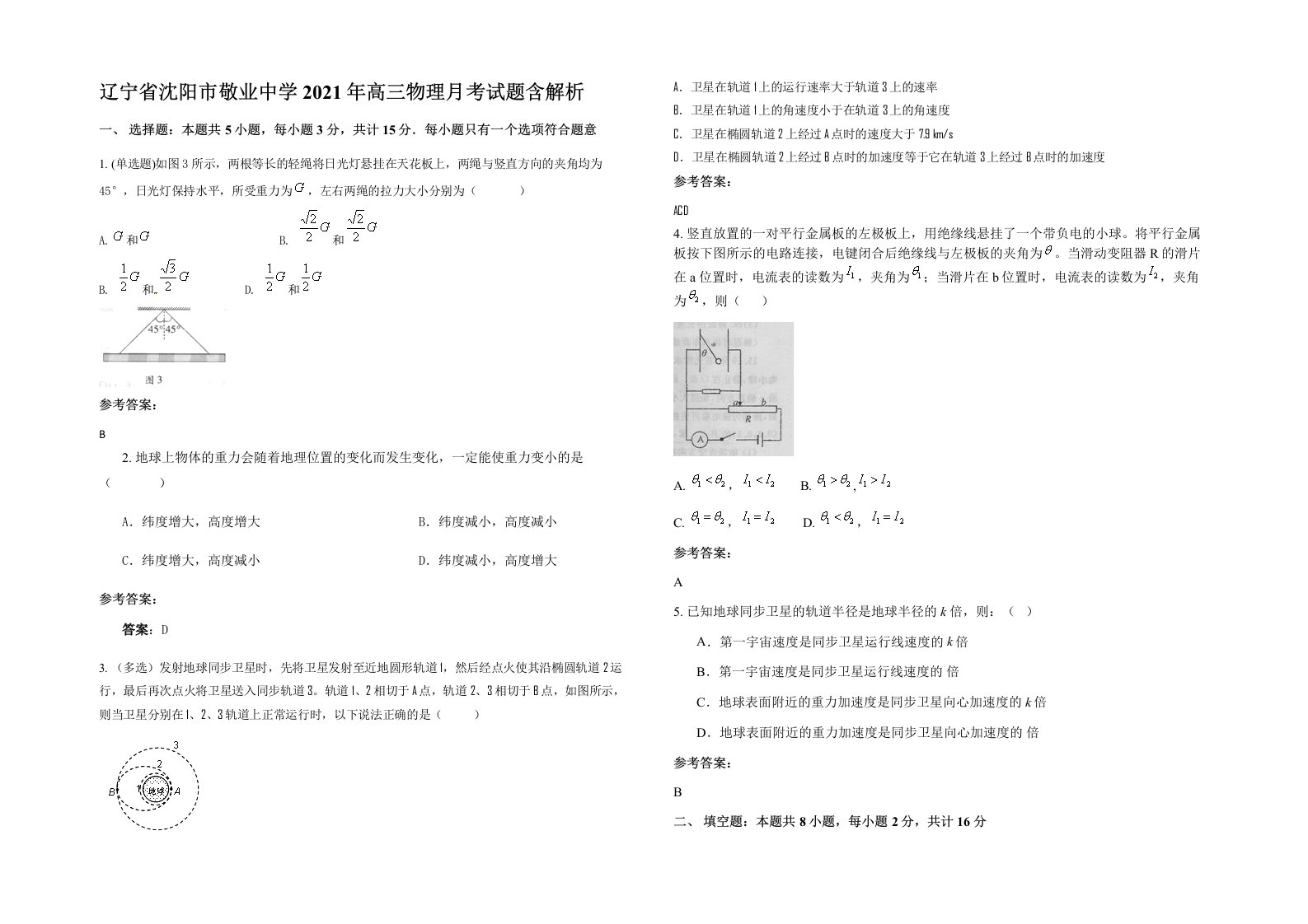 辽宁省沈阳市敬业中学2021年高三物理月考试题含解析