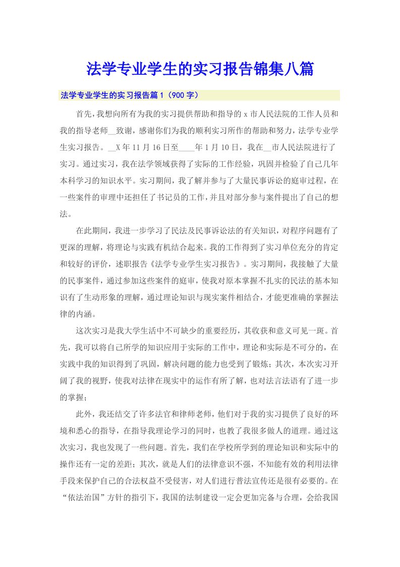 法学专业学生的实习报告锦集八篇