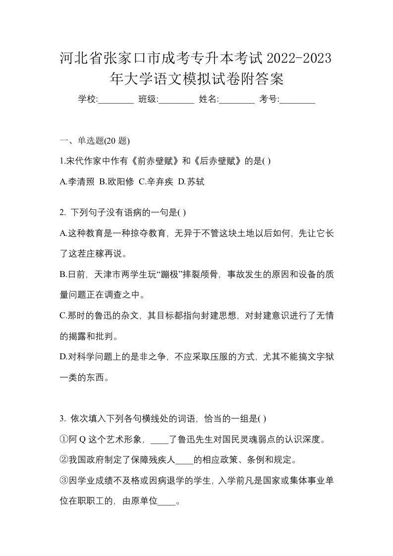 河北省张家口市成考专升本考试2022-2023年大学语文模拟试卷附答案