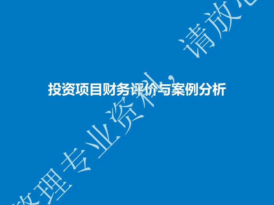 《投资项目财务评价与案例分析》