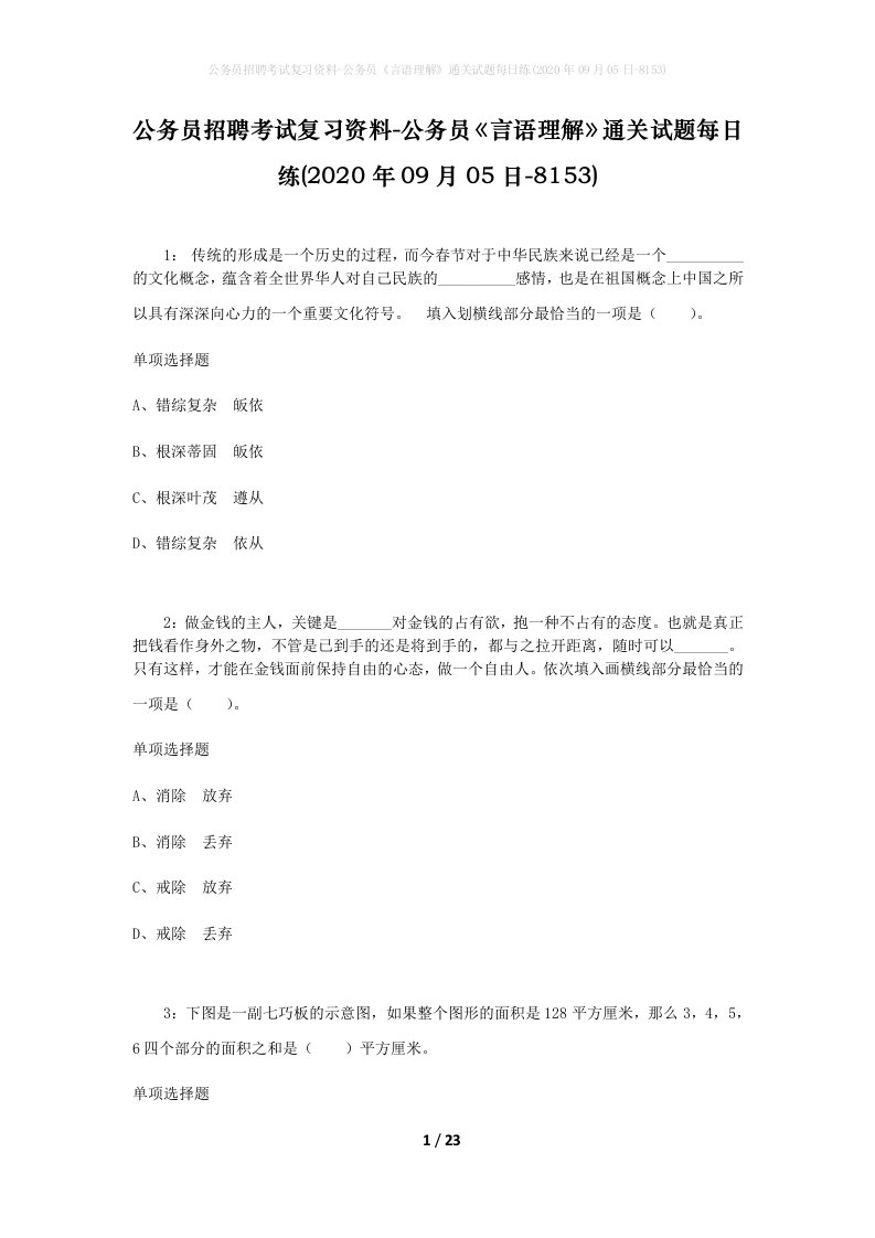 公务员招聘考试复习资料-公务员言语理解通关试题每日练2020年09月05日-8153