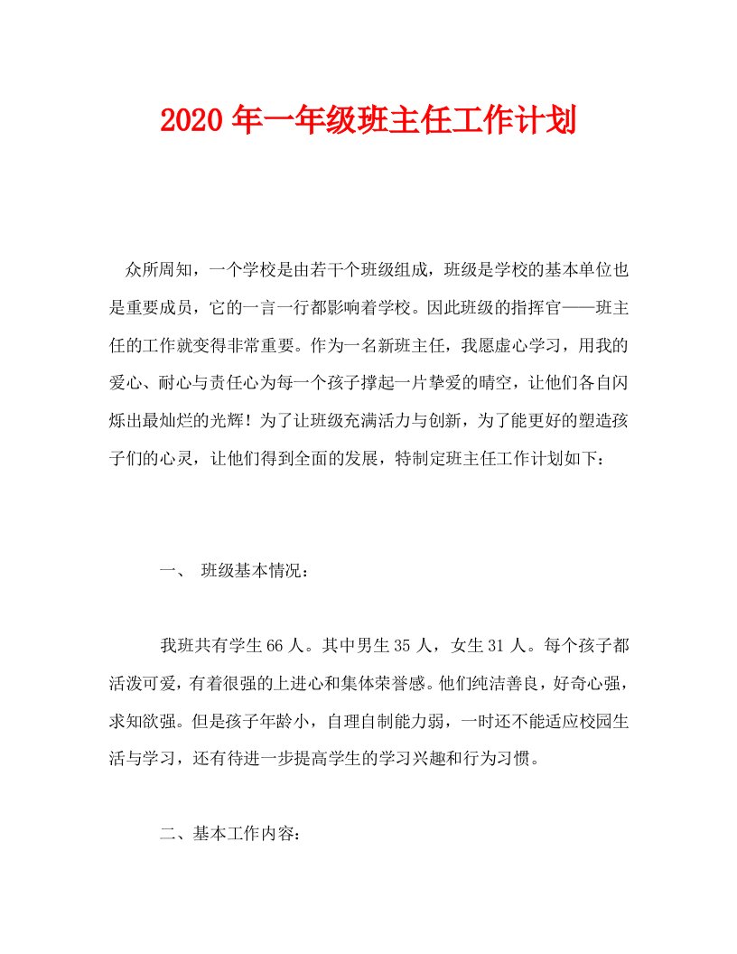 2020年一年级班主任工作计划_0