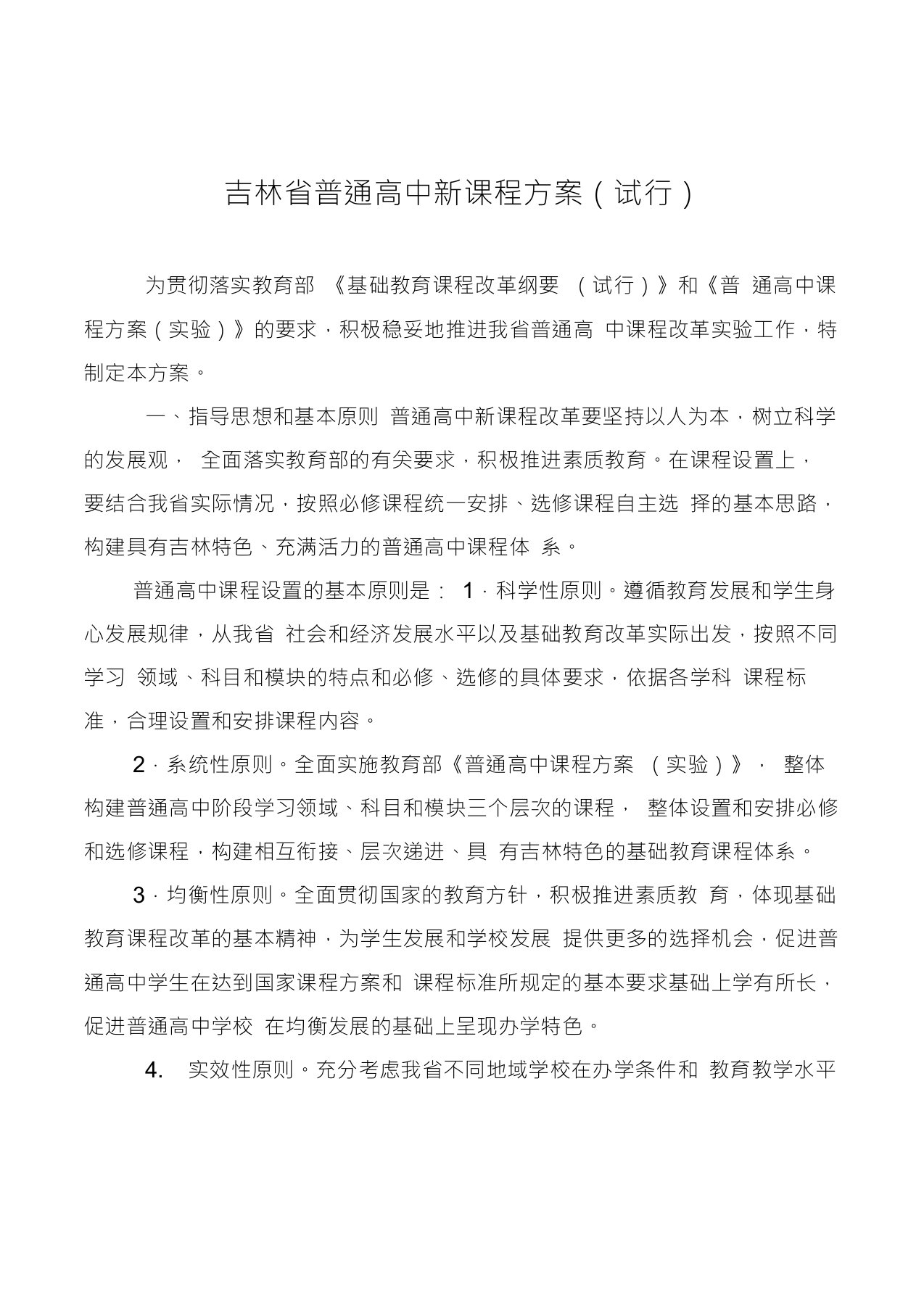 吉林省普通高中新课程方案(试行)