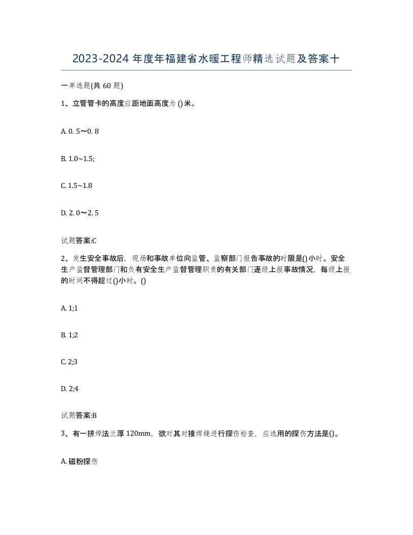 20232024年度年福建省水暖工程师试题及答案十