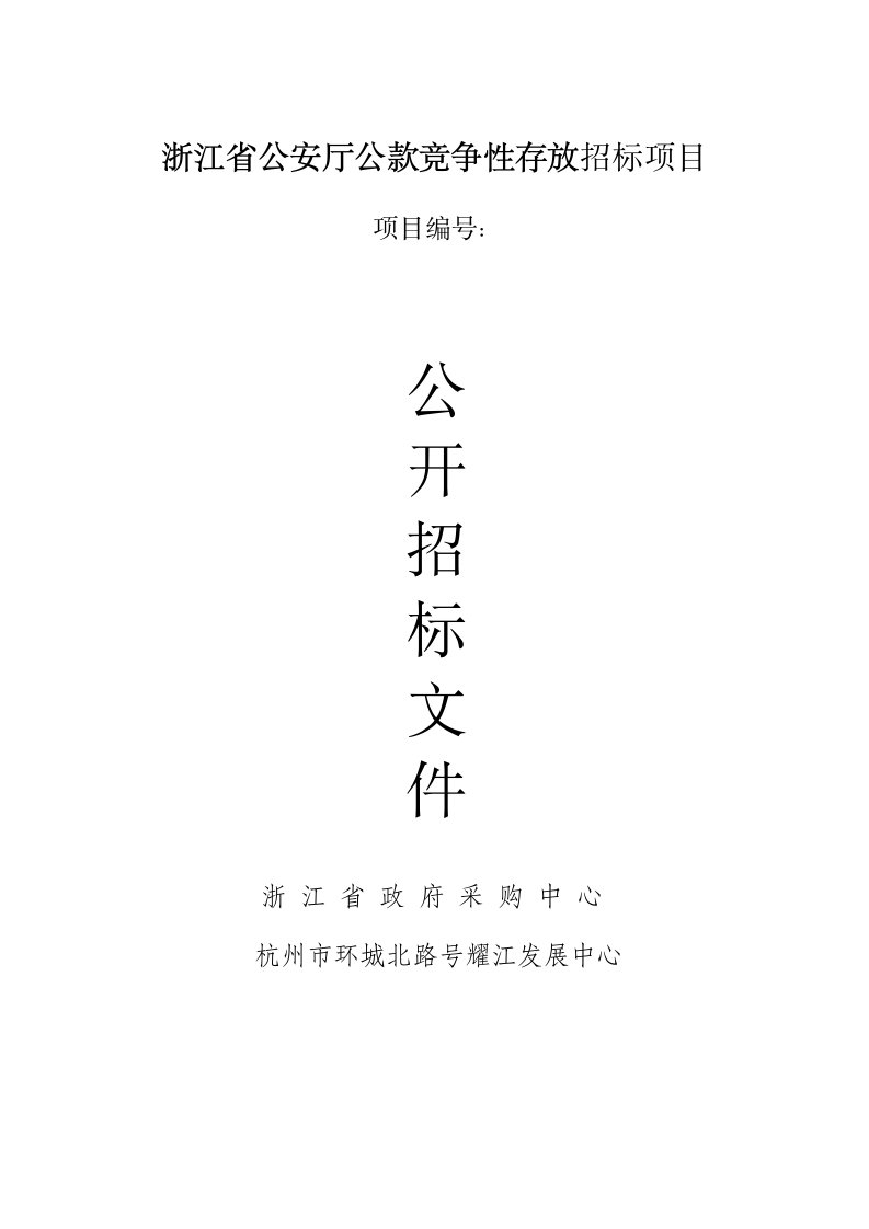 浙江省公安厅公款竞争性存放招标项目