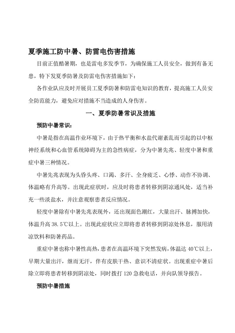 施工中防中暑防雷电措施