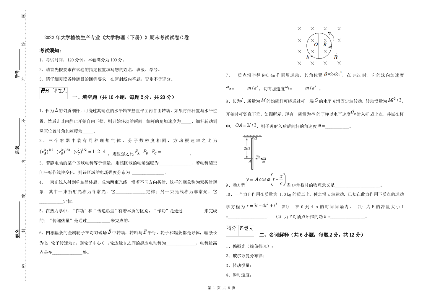 2022年大学植物生产专业大学物理下册期末考试试卷C卷