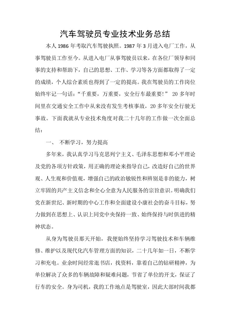 汽车驾驶员专业技术业务总结