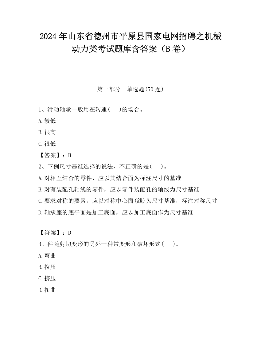 2024年山东省德州市平原县国家电网招聘之机械动力类考试题库含答案（B卷）