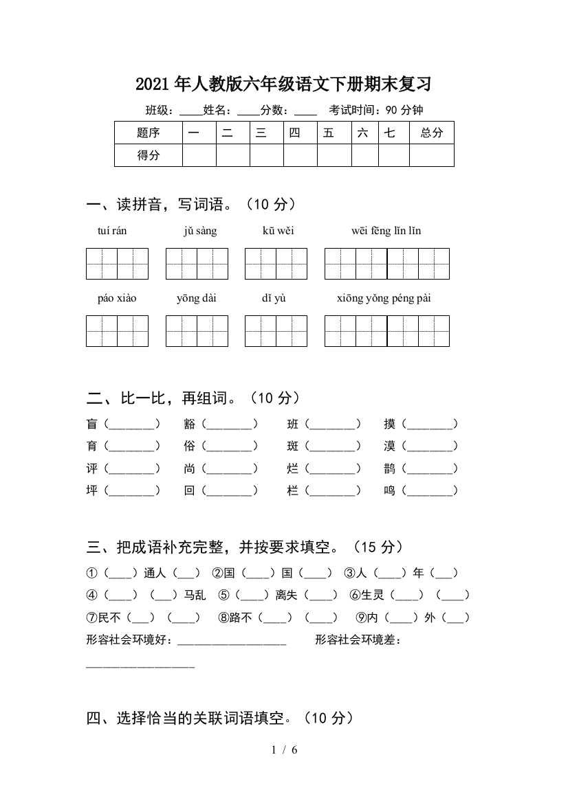 2021年人教版六年级语文下册期末复习