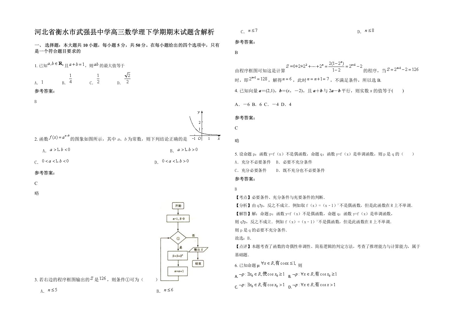 河北省衡水市武强县中学高三数学理下学期期末试题含解析