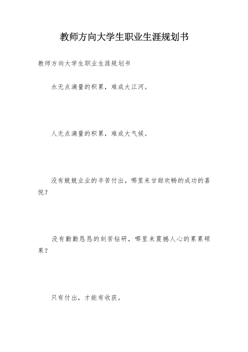 教师方向大学生职业生涯规划书