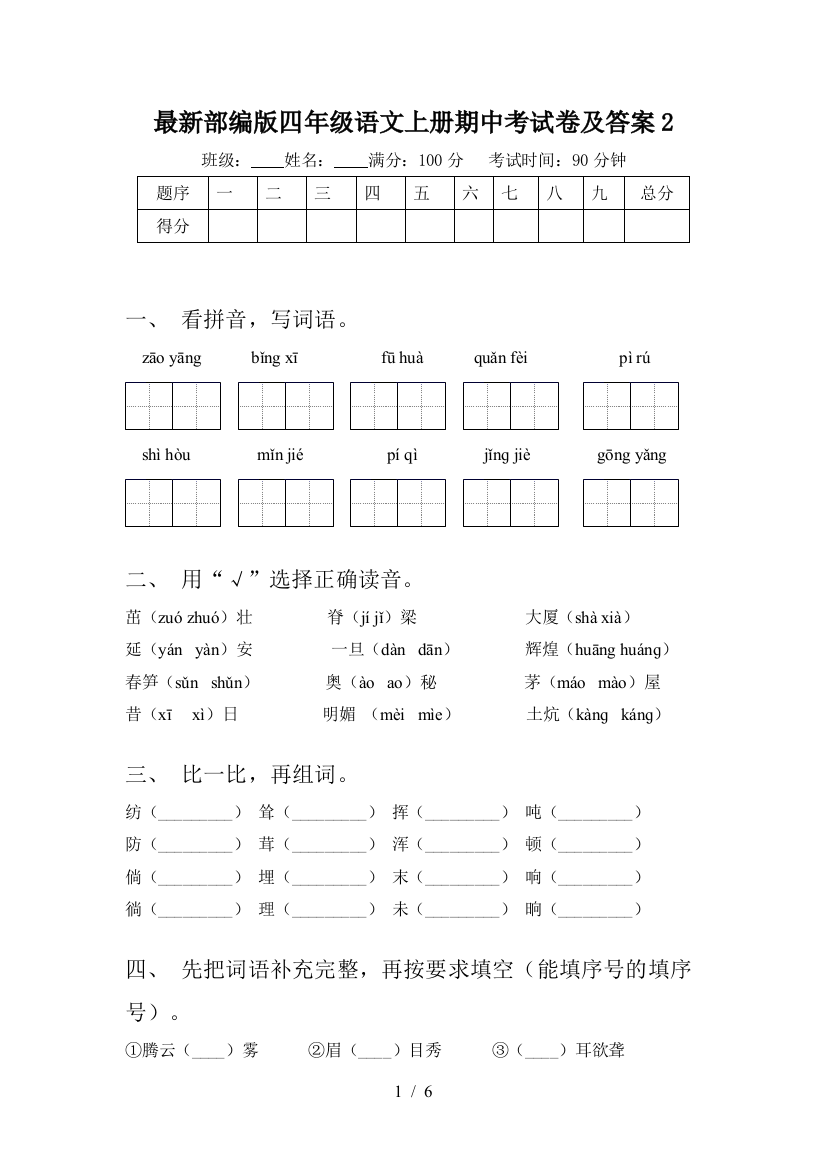 最新部编版四年级语文上册期中考试卷及答案2