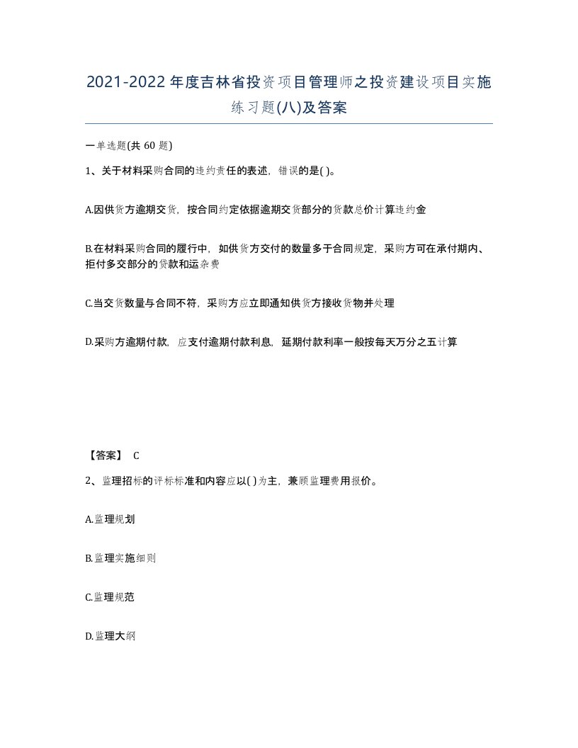 2021-2022年度吉林省投资项目管理师之投资建设项目实施练习题八及答案