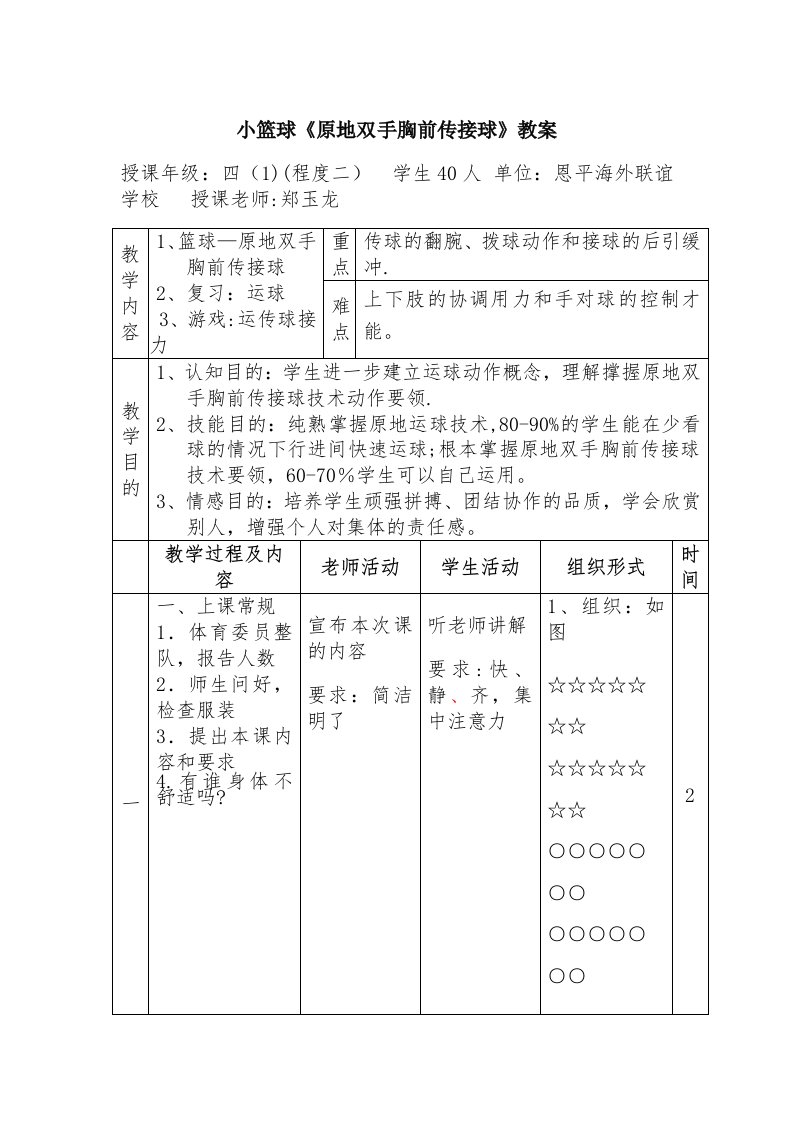 小篮球《原地双手胸前传接球》教案